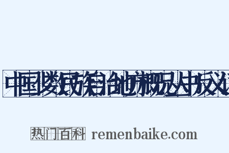 中国少数民族自治地方概况丛书反义词是什么意思的图片